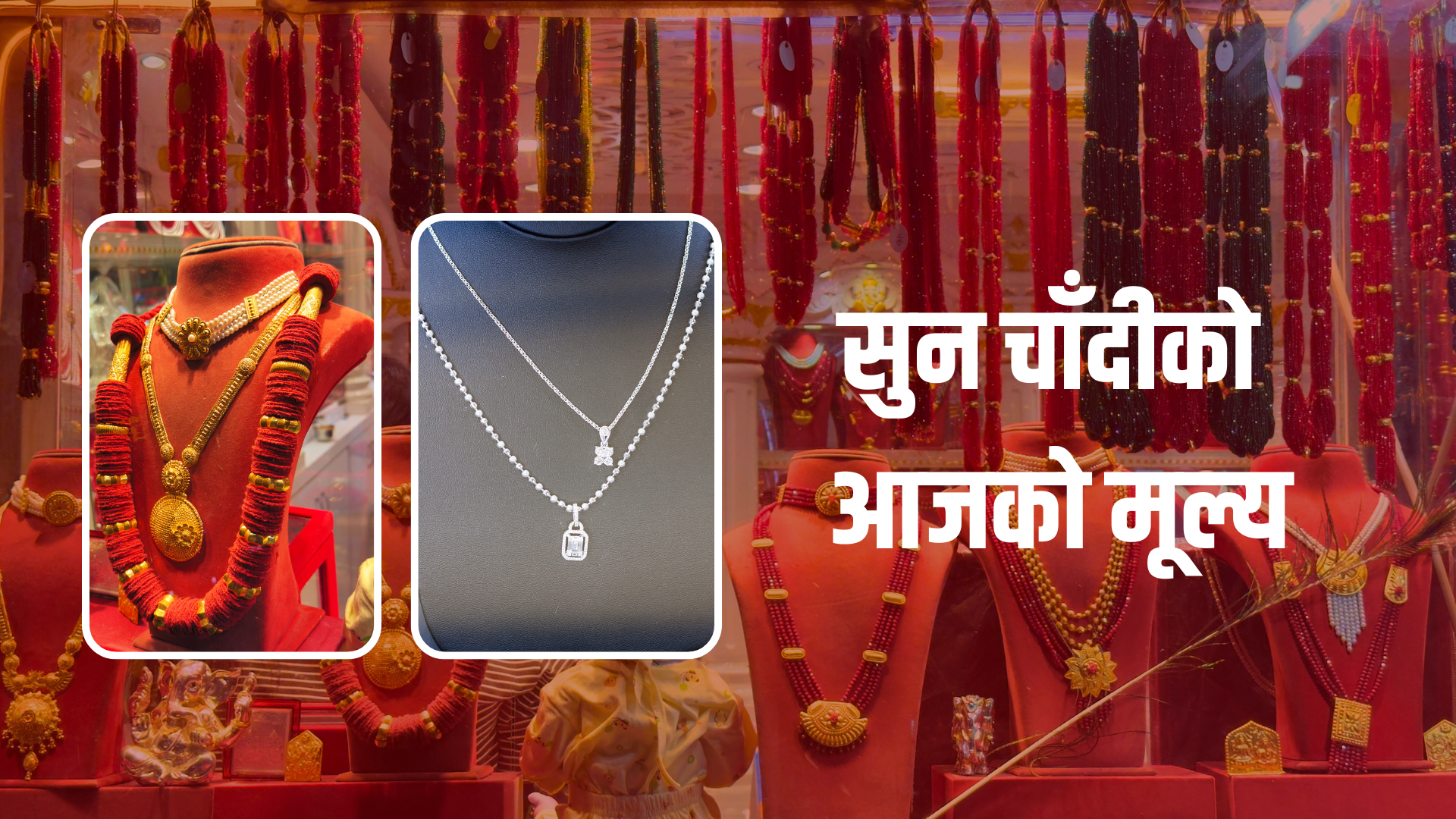 <span class='c1'>शुक्रबार सुनचाँदीको मूल्य घट्यो,</span> <span class='c2'>कतिमा हुँदैछ कारोबार ?</span>