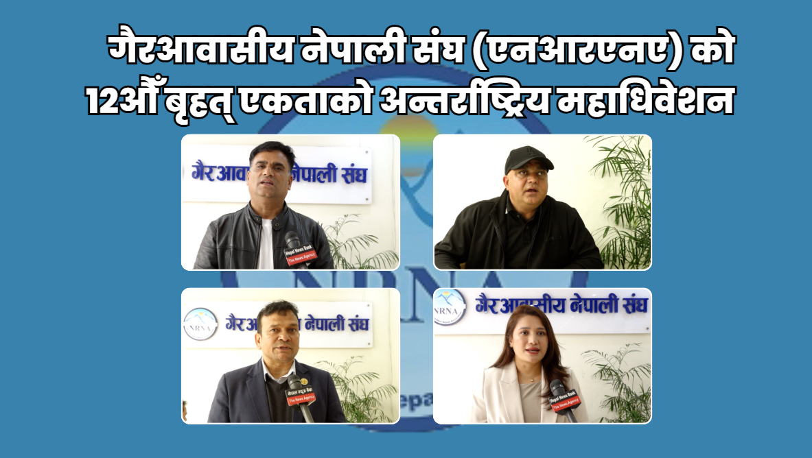 <span class='c1'>एनआरएनए एकताका लागि सामूहिक जोड</span> <span class='c2'>तर गतिविधि विभाजन उन्मुख</span>