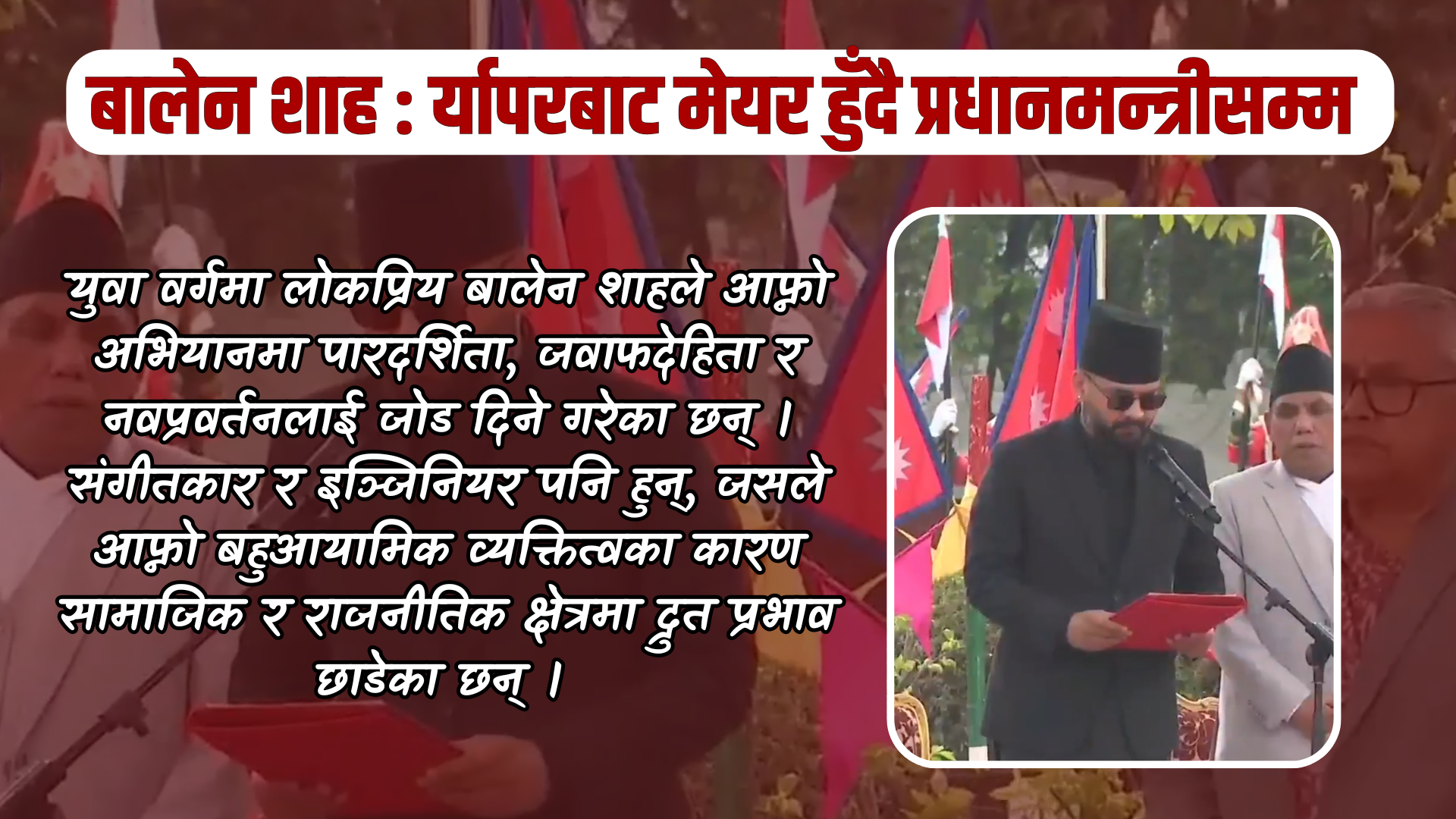 <span class='c1'>बालेन शाह : र्यापरबाट</span> <span class='c2'>मेयर हुँदै प्रधानमन्त्रीसम्म</span>