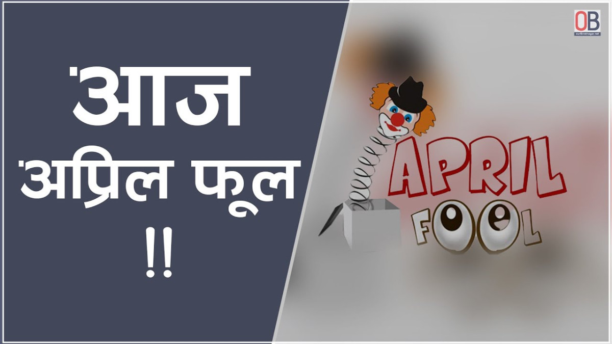 <span class='c1'>आज विश्व मूर्ख</span> <span class='c2'>दिवस मनाइँदै</span>