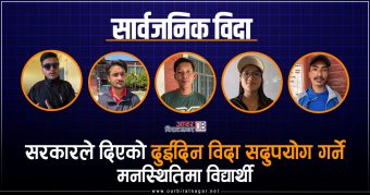 <span class='c1'>सरकारले दिएको दुईदिन विदा</span> <span class='c2'>सदुपयोग गर्ने मनस्थितिमा विद्यार्थी</span>
