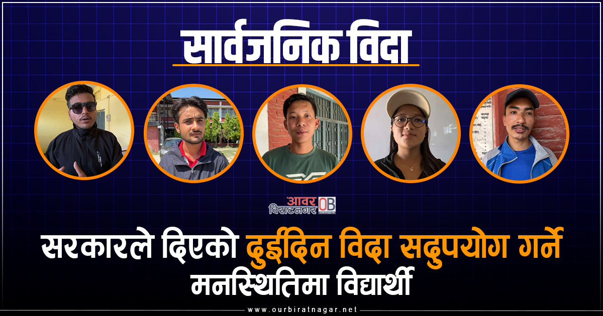 <span class='c1'>सरकारले दिएको दुईदिन विदा</span> <span class='c2'>सदुपयोग गर्ने मनस्थितिमा विद्यार्थी</span>