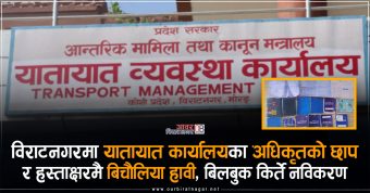 <span class='c1'>विराटनगरमा यातायात कार्यालयका अधिकृतको छाप</span> <span class='c2'>र हस्ताक्षर नै बिचौलिया गर्दछन्</span>