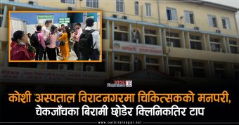 <span class='c1'>कोशी अस्पताल विराटनगरमा चिकित्सकको मनपरी,</span> <span class='c2'>चेकजाँचका बिरामी छोडेर क्लिनिकतिर टाप</span>