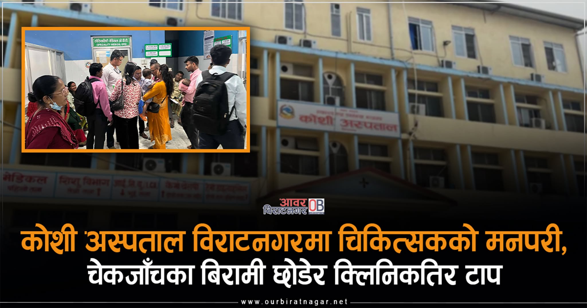 <span class='c1'>कोशी अस्पताल विराटनगरमा चिकित्सकको मनपरी,</span> <span class='c2'>चेकजाँचका बिरामी छोडेर क्लिनिकतिर टाप</span>