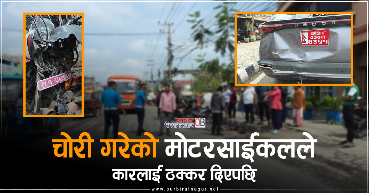 <span class='c1'>मोटरसाइकल चोरी सफल भएपछि नौवटा</span> <span class='c2'>पुन्टेबियर, रमाएर हुँइकिदा कारमा ठक्कर</span>