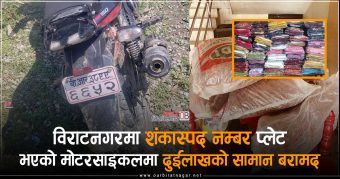 <span class='c1'>विराटनगरमा शंकास्पद नम्बरप्लेट भएको</span> <span class='c2'>मोटरसाइकलमा दुईलाखको सामान बरामद</span>