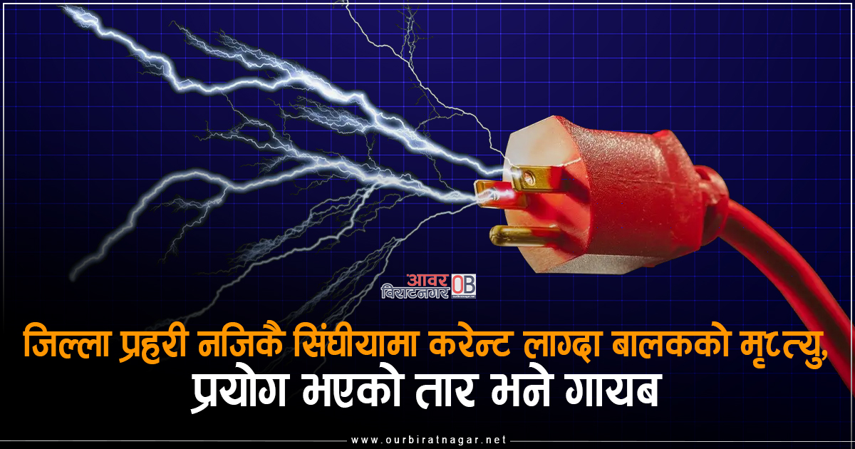 <span class='c1'>जिल्ला प्रहरी नजिकै सिंघीयामा करेन्ट लाग्दा बालकको</span> <span class='c2'>मृत्यु, प्रयोग भएको तार भने गायब</span>