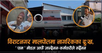 <span class='c1'>विराटनगर मालपोतमा नागरिकका दुःख, ‘पाम’</span> <span class='c2'>मोडल आफैं जान्दैनन–कर्मचारीले गर्दैनन्</span>