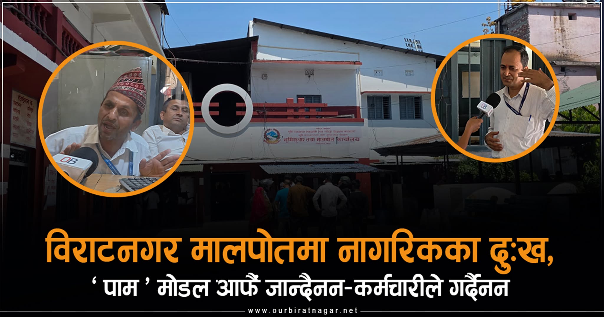 <span class='c1'>विराटनगर मालपोतमा नागरिकका दुःख, ‘पाम’</span> <span class='c2'>मोडल आफैं जान्दैनन–कर्मचारीले गर्दैनन्</span>