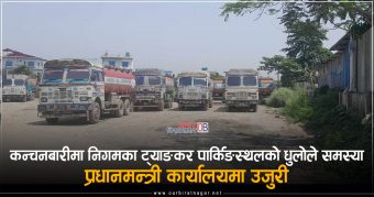 <span class='c1'>विराटनगरमा आयल निगमको पार्किङ्गस्थलको धुलो</span> <span class='c2'>नियन्त्रण गर्न प्रधानमन्त्री कार्यालयको निर्देशन</span>