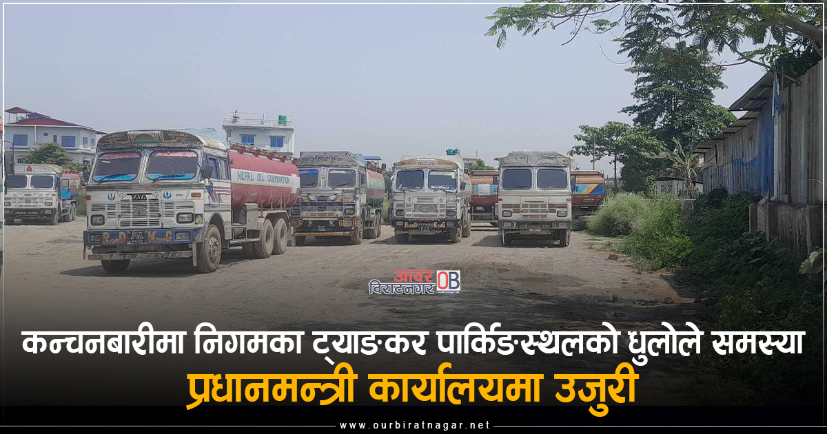 <span class='c1'>विराटनगरमा आयल निगमको पार्किङ्गस्थलको धुलो</span> <span class='c2'>नियन्त्रण गर्न प्रधानमन्त्री कार्यालयको निर्देशन</span>