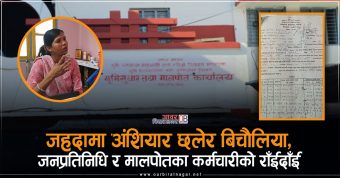 <span class='c1'>मोरङको जहदामा व्यक्तिको ७० बिघा जग्गामा</span> <span class='c2'>बिचौलिया, जनप्रतिनिधि र मालपोतका कर्मचारी हावी</span>