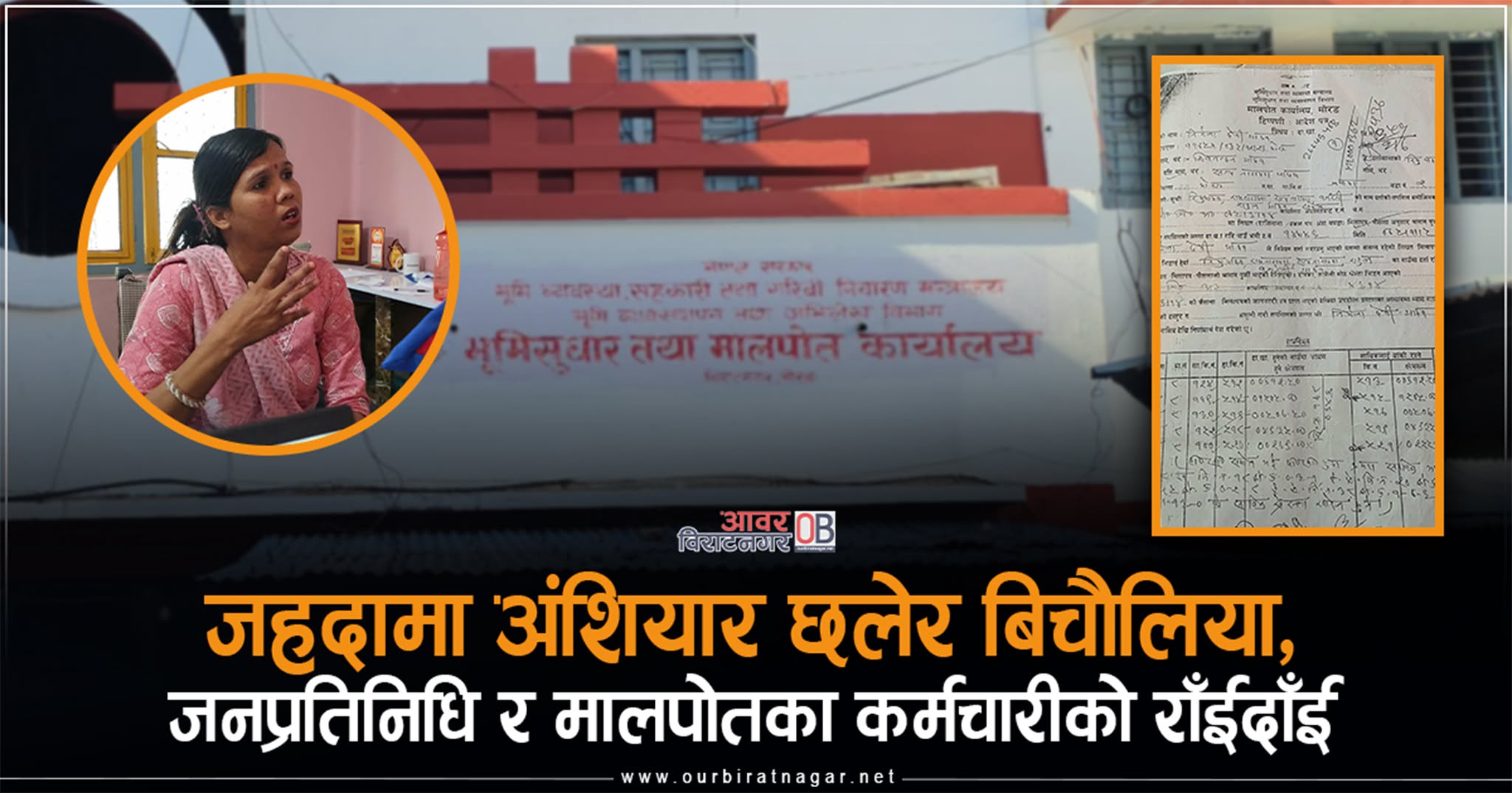 <span class='c1'>मोरङको जहदामा व्यक्तिको ७० बिघा जग्गामा</span> <span class='c2'>बिचौलिया, जनप्रतिनिधि र मालपोतका कर्मचारी हावी</span>