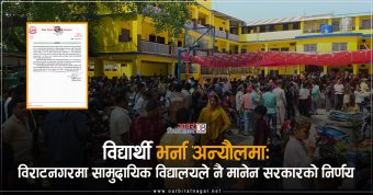 <span class='c1'>बैसाख १५ सम्म शैक्षिक गतिविधी नगर्न सरकारको परिपत्र</span> <span class='c2'>,पोखरिया स्कुलले अटेर गर्दै प्रवेश परीक्षा लियो</span>