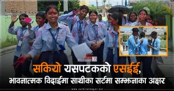 <span class='c1'>सकियो यसपटकको एसईई, भावनात्मक विदाईमा</span> <span class='c2'>साथीका सर्टमा सम्झनाका अक्षर</span>