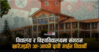 <span class='c1'>विद्यालय र विश्वविद्यालयमा संगठन</span> <span class='c2'>खारेजप्रति आ–आफ्नै तर्कगर्छन विद्यार्थी</span>