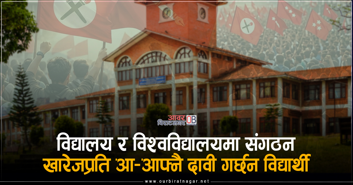 <span class='c1'>विद्यालय र विश्वविद्यालयमा संगठन</span> <span class='c2'>खारेजप्रति आ–आफ्नै तर्कगर्छन विद्यार्थी</span>