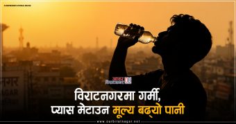 <span class='c1'>विराटनगरमा गर्मी, प्यास मेटाउन</span> <span class='c2'>मूल्य बढ्यो पानी</span>