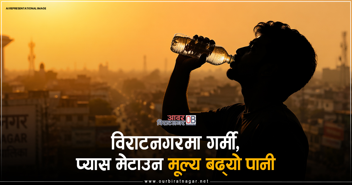 <span class='c1'>विराटनगरमा गर्मी, प्यास मेटाउन</span> <span class='c2'>मूल्य बढ्यो पानी</span>