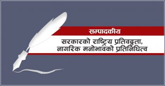 <span class='c1'>सरकारको राष्ट्रिय प्रतिवद्धता,</span> <span class='c2'>नागरिक मनोभावको प्रतिनिधित्व</span>