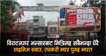 <span class='c1'>विराटनगर भन्सारबाट भित्रिन्छ सबैभन्दा धेरै चाइनिज</span> <span class='c2'>स्याउ, सीमा कडाई हुँदापनि पुग्छ भारत</span>