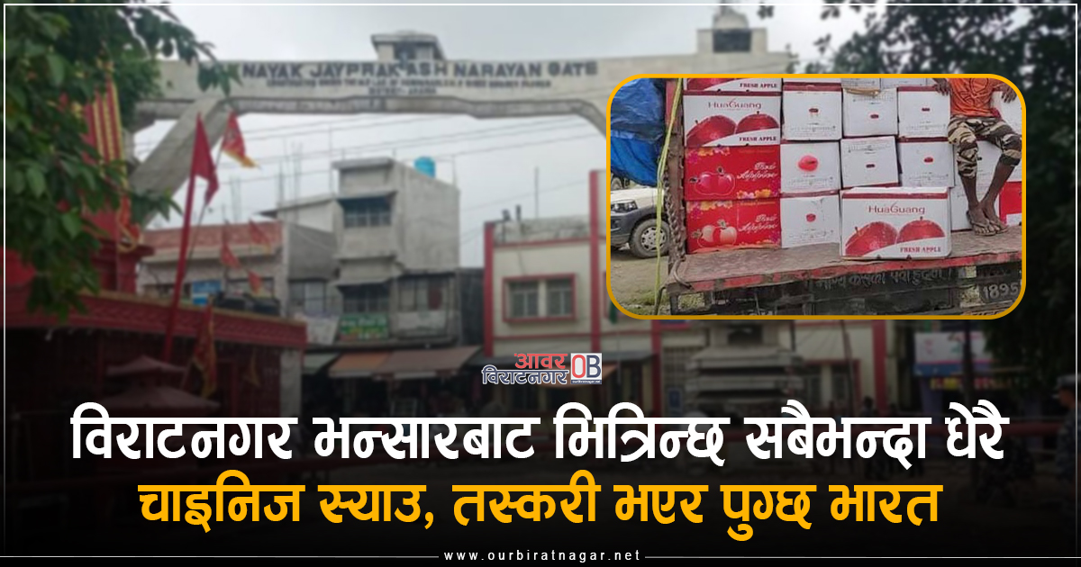 <span class='c1'>विराटनगर भन्सारबाट भित्रिन्छ सबैभन्दा धेरै चाइनिज</span> <span class='c2'>स्याउ, सीमा कडाई हुँदापनि पुग्छ भारत</span>