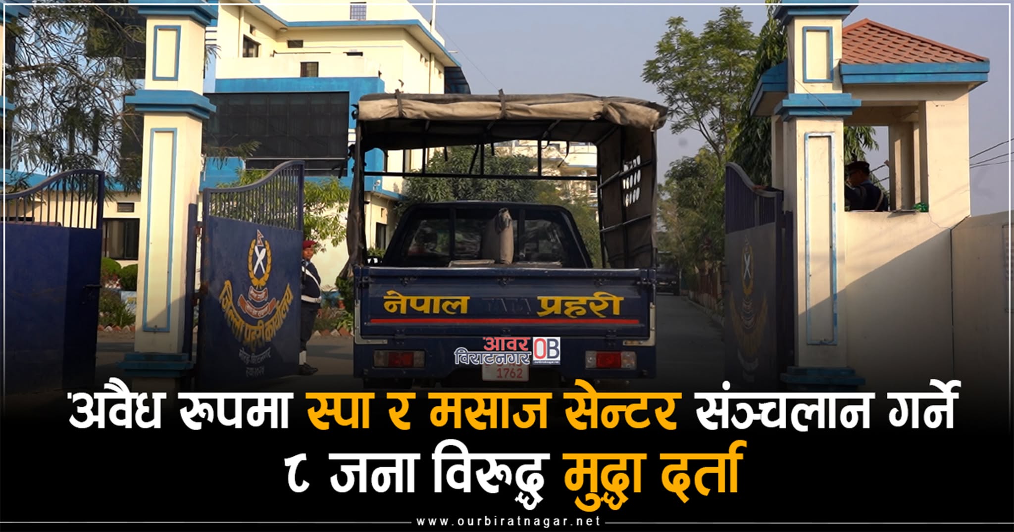 <span class='c1'>विराटनगरमा अवैध स्पा र मसाज सेन्टर सञ्चालन</span> <span class='c2'>गर्ने ८ जना विरुद्ध मुद्दा दर्ता</span>