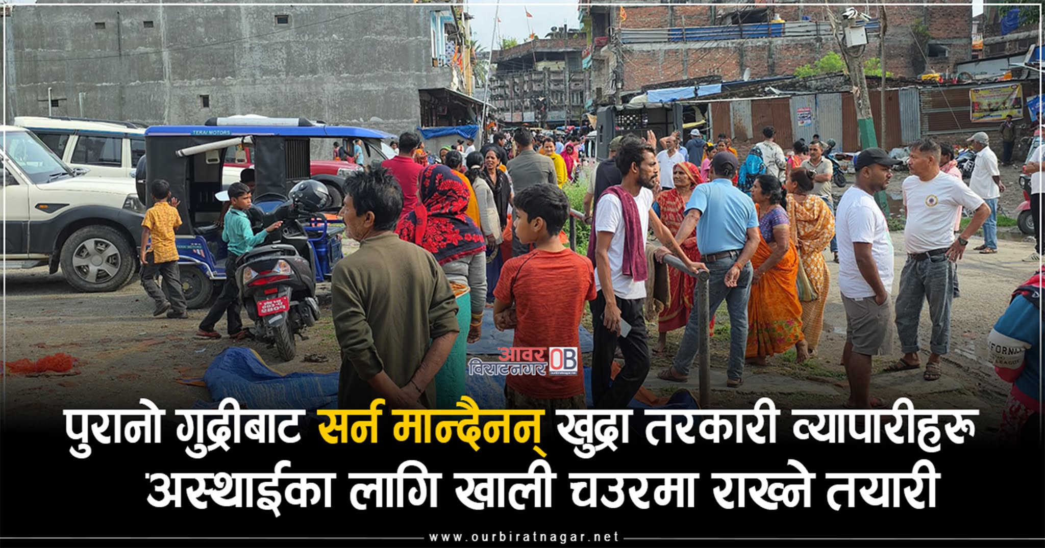 <span class='c1'>विराटनगरको पुरानो गुद्री बजारका खुद्रा तरकारी</span> <span class='c2'>व्यापारीका लागि व्यावस्थानपन गर्दै महानगरको टोली</span>