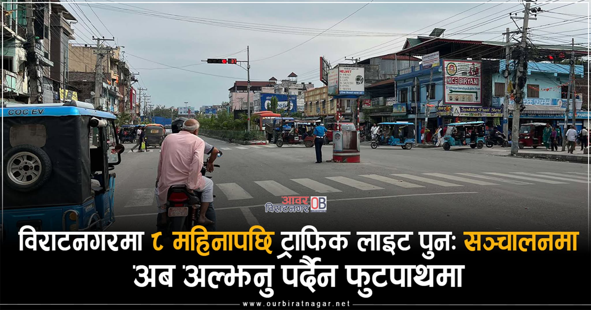 <span class='c1'>विराटनगरमा ८ महिनापछि ट्राफिक</span> <span class='c2'>लाइट पुनः सञ्चालनमा</span>