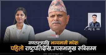 <span class='c1'>गणतन्त्रपछि भाग्यमानी मधेश :</span> <span class='c2'>पहिलो राष्ट्रपतिदेखि, उपसभामुख रुबिसम्म</span>