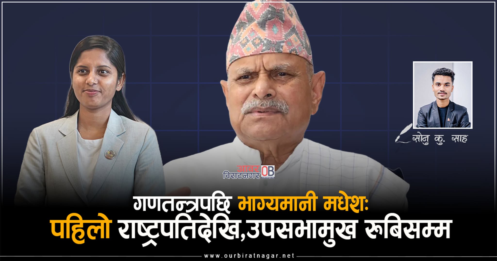 <span class='c1'>गणतन्त्रपछि भाग्यमानी मधेश :</span> <span class='c2'>पहिलो राष्ट्रपतिदेखि, उपसभामुख रुबिसम्म</span>