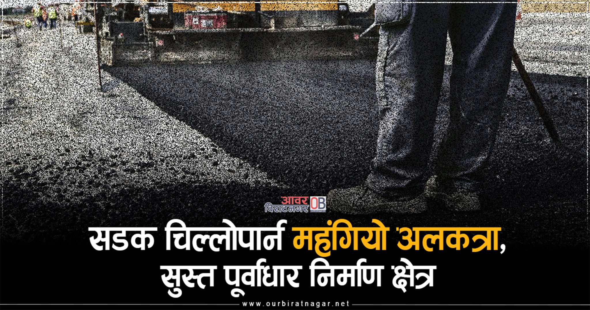 <span class='c1'>निर्माण व्यवसायीले भने–काम गर्न</span> <span class='c2'>सक्दैनौं, म्याद थप्नुपरो</span>