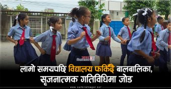 <span class='c1'>लामो समयपछि विद्यालय फर्किँदै बालबालिका, विराटनगरका</span> <span class='c2'>निजी विद्यालयहरु सृजनात्मक गतिविधिमा जोड दिदै</span>