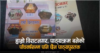 <span class='c1'>हाम्रो विराटनगर, पाठ्यक्रम बनेको</span> <span class='c2'>पाँचवर्षसम्म पनि छैन पाठ्यपुस्तक</span>