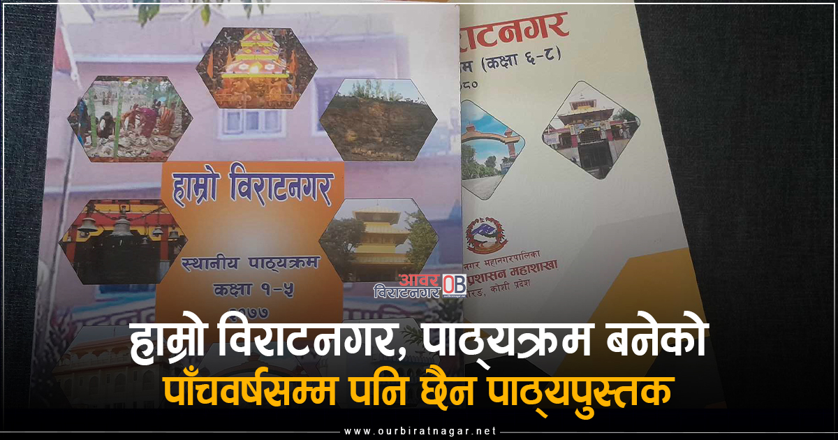 <span class='c1'>हाम्रो विराटनगर, पाठ्यक्रम बनेको</span> <span class='c2'>पाँचवर्षसम्म पनि छैन पाठ्यपुस्तक</span>