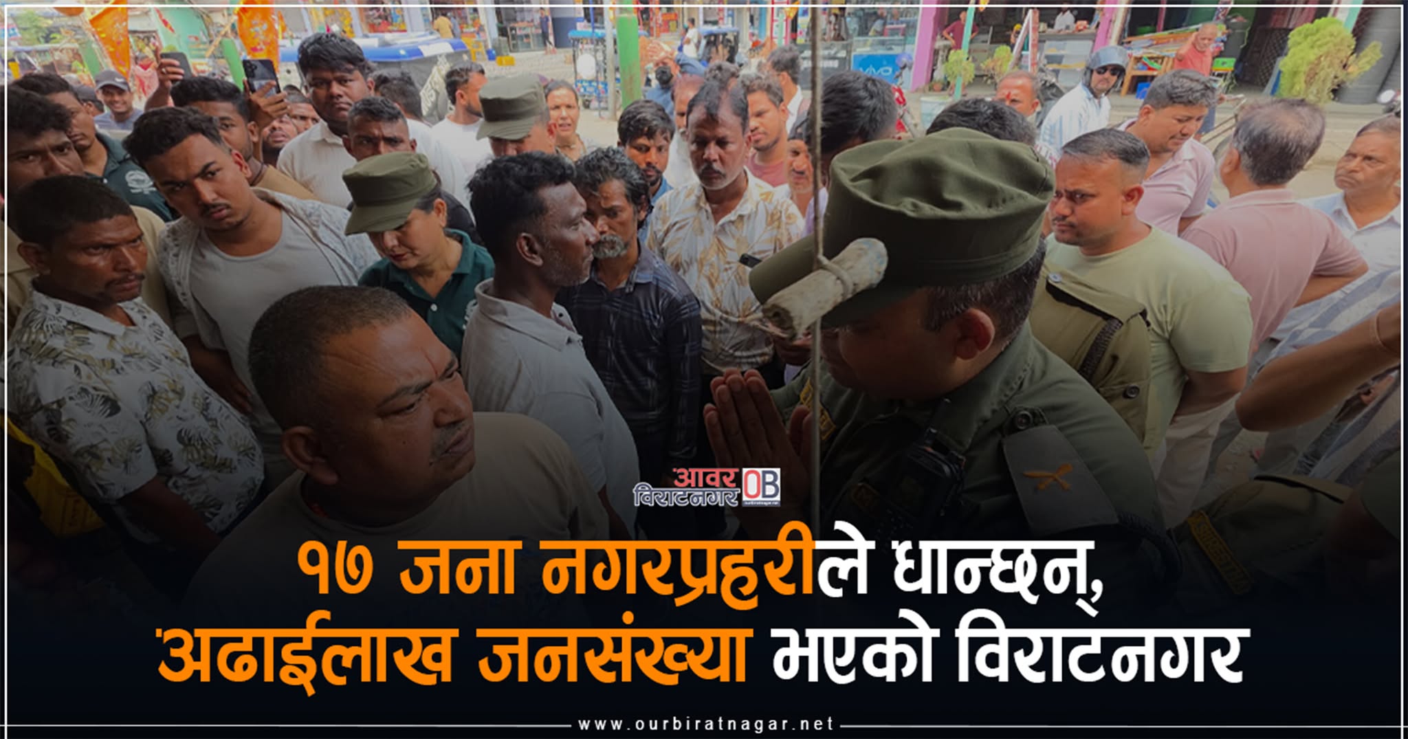 <span class='c1'>अढाई लाख जनसंख्या भएको विराटनगर</span> <span class='c2'>धान्न १७ जना नगर प्रहरी</span>