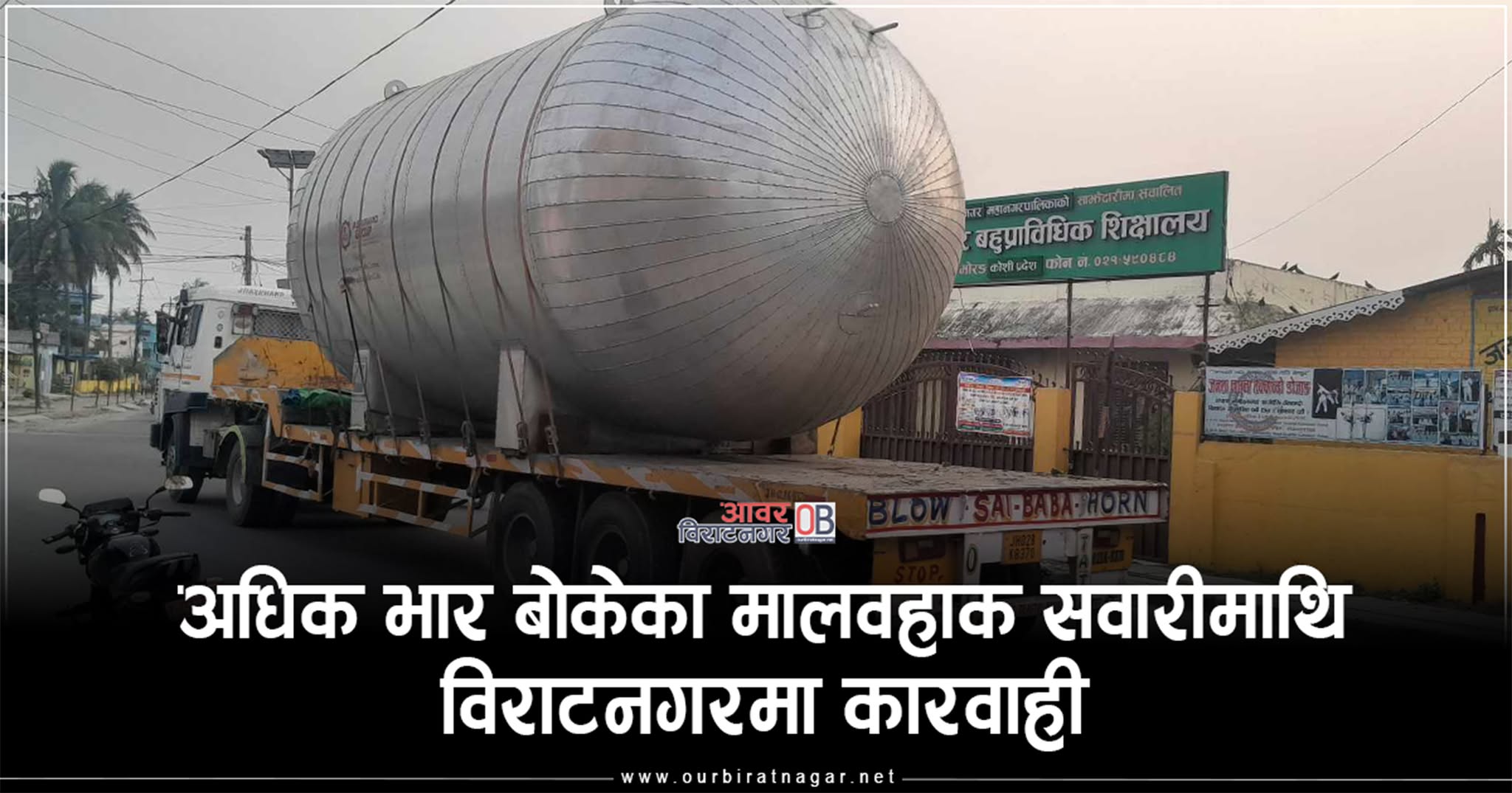 <span class='c1'>विराटनगरमा ओभरलोडेड मालवाहक</span> <span class='c2'>सवारीलाई धमाधम कारवाही</span>