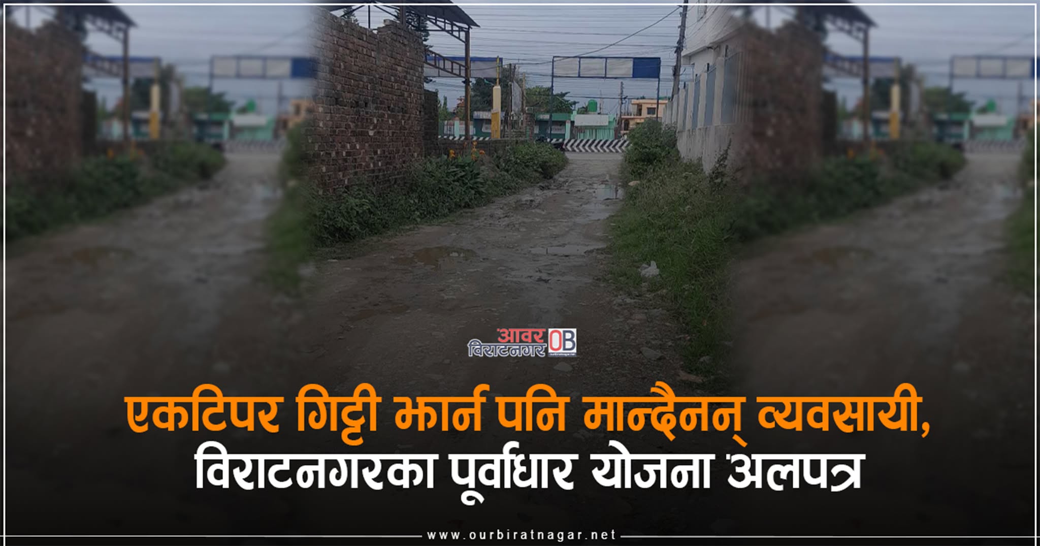 <span class='c1'>एकटिपर गिट्टी झार्न पनि मान्दैनन्</span> <span class='c2'>व्यवसायी, विराटनगरका पूर्वाधार योजना अलपत्र</span>