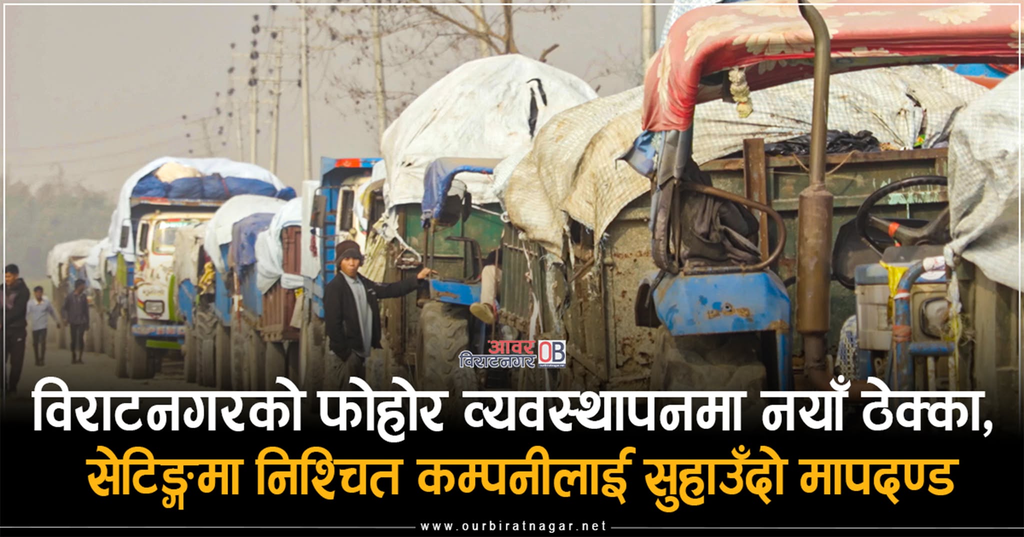 <span class='c1'>निश्चित कम्पनी लक्षित मापदण्डका आधारमा</span> <span class='c2'>विराटनगरको फोहोरमैला व्यवस्थापन ठेक्का</span>