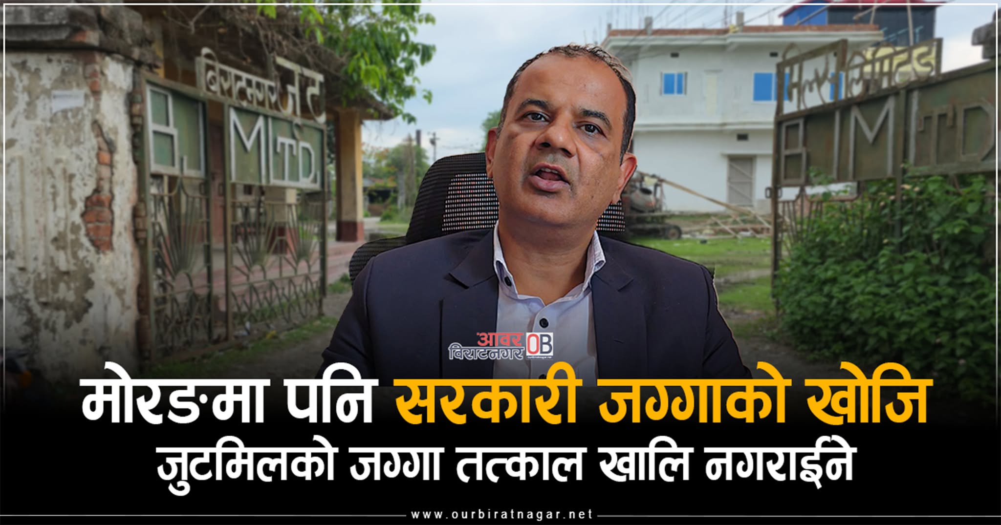 <span class='c1'>मोरङमा पनि अतिक्रमित सरकारी जग्गा</span> <span class='c2'>खोजीदै ,जुटमिलका सुकुम्वासीलाई तत्काल नहटाउने</span>