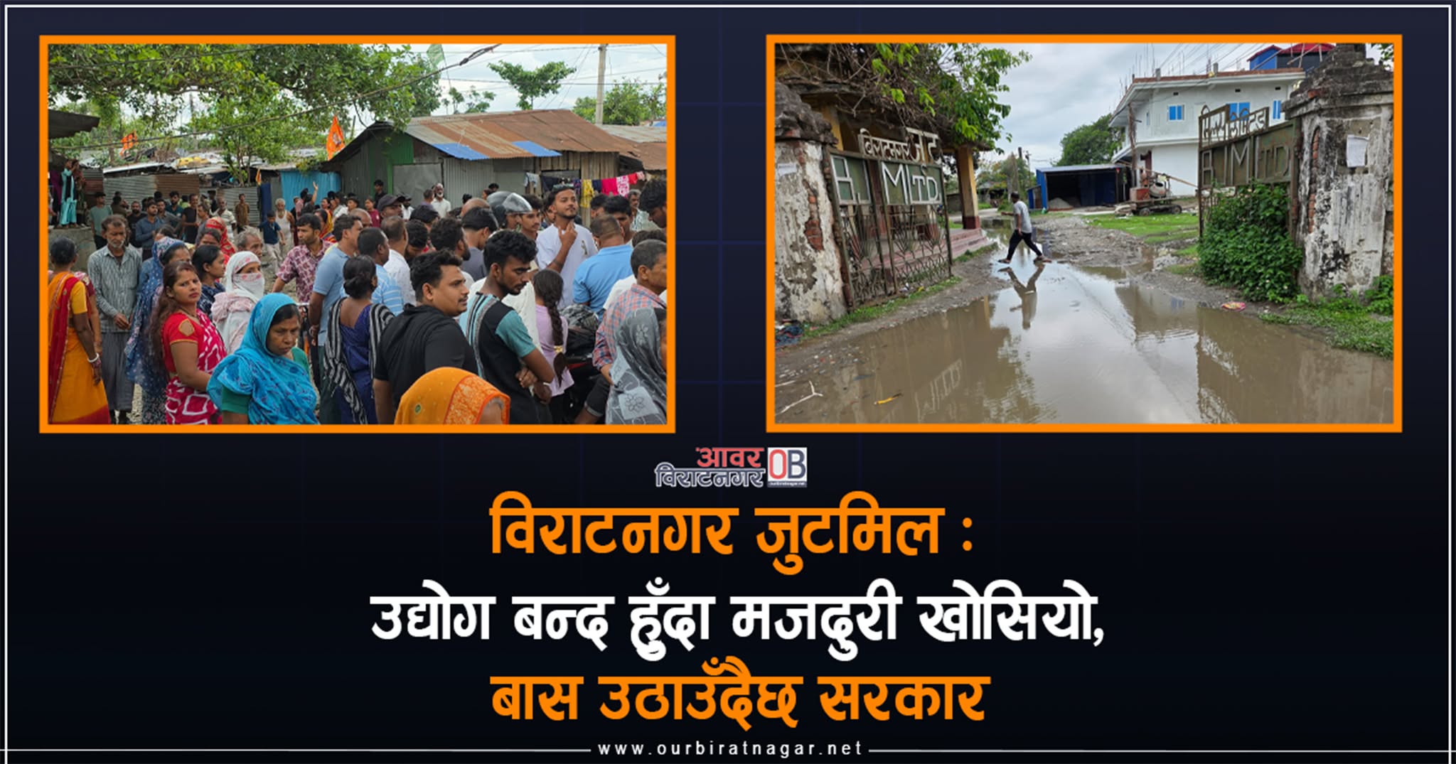 <span class='c1'>विराटनगर जुट मिल : प्रजातन्त्रपछि मजदुरी</span> <span class='c2'>खोसियो, गणतन्त्रमा बास खोसिने त्रास</span>