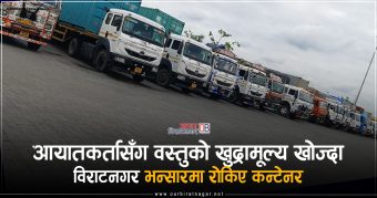 <span class='c1'>आयातकर्तासँग वस्तुको खुद्रामूल्य खोज्दा</span> <span class='c2'>विराटनगर भन्सारमा रोकिए कन्टेनर</span>
