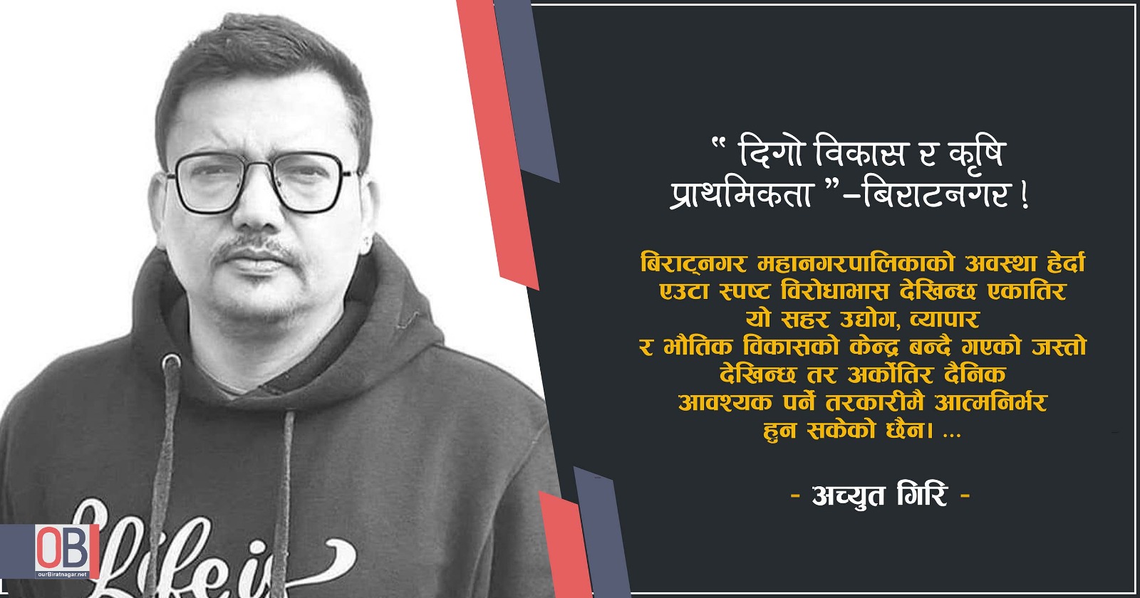 <span class='c1'>दिगो विकास र</span> <span class='c2'>कृषि प्राथमिकता” -बिराटनगर</span>