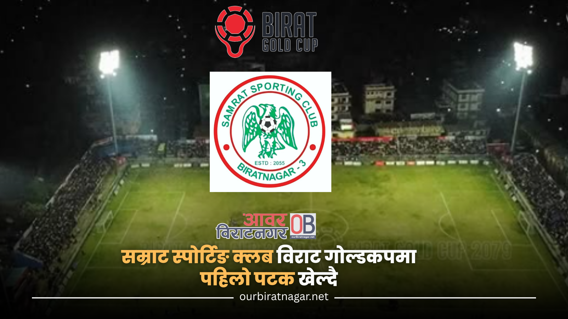 <span class='c1'>सम्राट स्पोर्टिङ क्लब विराट</span> <span class='c2'>गोल्डकपमा पहिलो पटक सहभागिता</span>