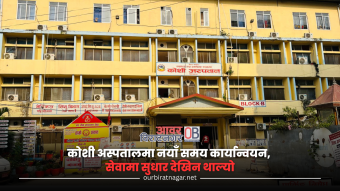 <span class='c1'>कोशी अस्पतालमा नयाँ समय कार्यान्वयन,</span> <span class='c2'>सेवामा सुधार देखिन थाल्यो</span>