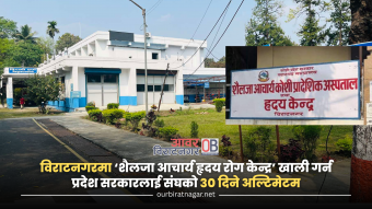 <span class='c1'>विराटनगरमा ‘शैलजा आचार्य हृदय रोग केन्द्र’ खाली</span> <span class='c2'>गर्न प्रदेश सरकारलाई संघको ३० दिने अल्टिमेटम</span>
