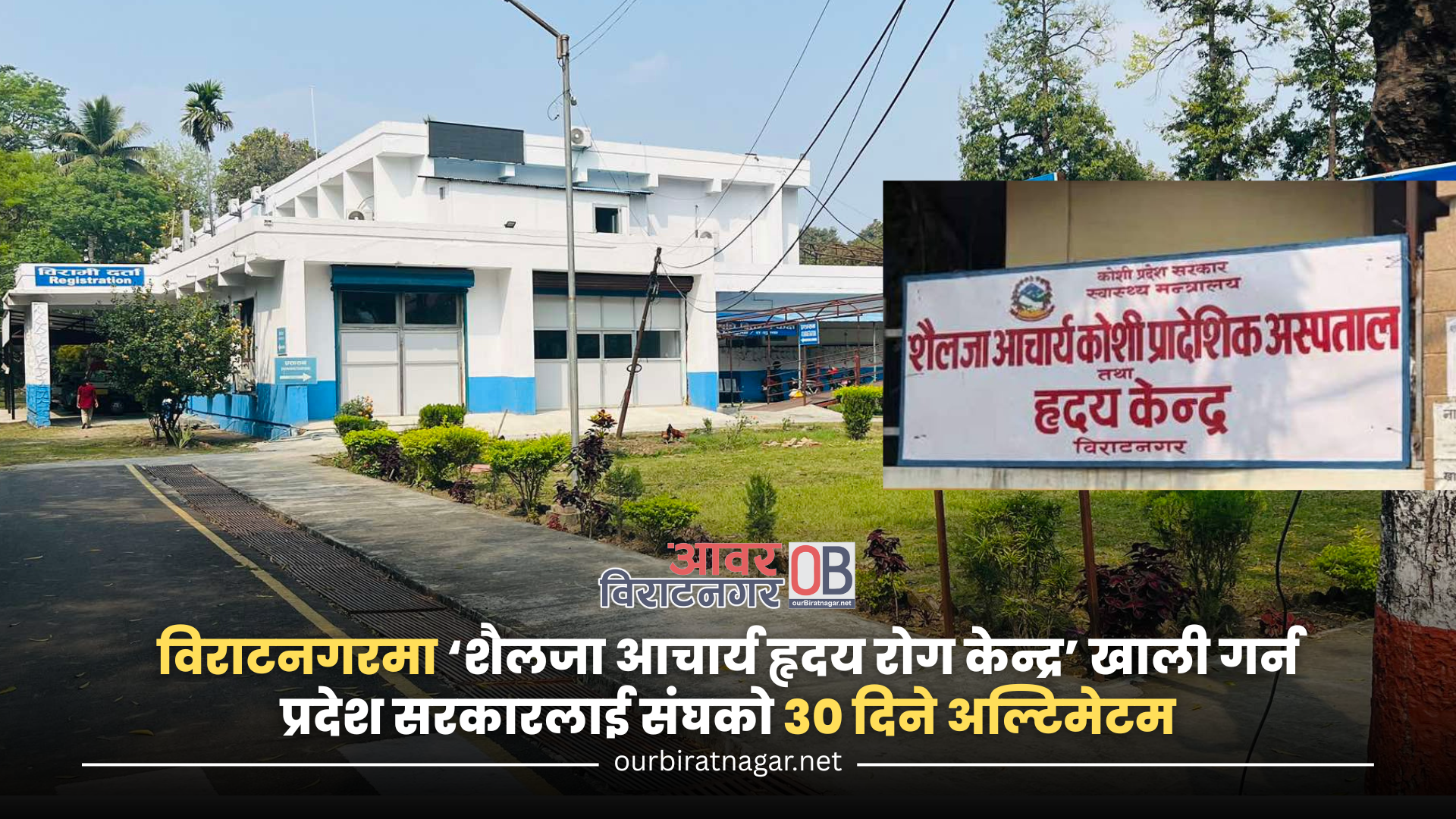 <span class='c1'>विराटनगरमा ‘शैलजा आचार्य हृदय रोग केन्द्र’ खाली</span> <span class='c2'>गर्न प्रदेश सरकारलाई संघको ३० दिने अल्टिमेटम</span>