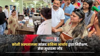 <span class='c1'>कोशी अस्पतालमा सांसद रुविना आर्चाय</span> <span class='c2'>द्वारा निरीक्षण, सेवा सुधारमा जोड</span>