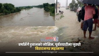 <span class='c1'>वर्षासँगै डुबानको जोखिम, पूर्वतयारीमा</span> <span class='c2'>जुट्यो विराटनगर महानगर</span>